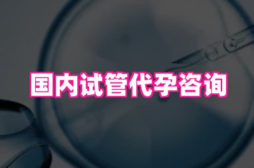 长春助孕网站 4